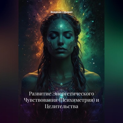 Развитие Энергетического Чувствования (Психиметрия) и Целительства