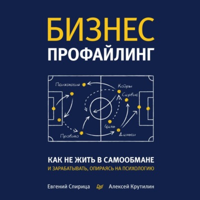 Бизнес-профайлинг: как не жить в самообмане и зарабатывать, опираясь на психологию