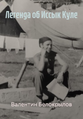 Легенда об Иссык Куле