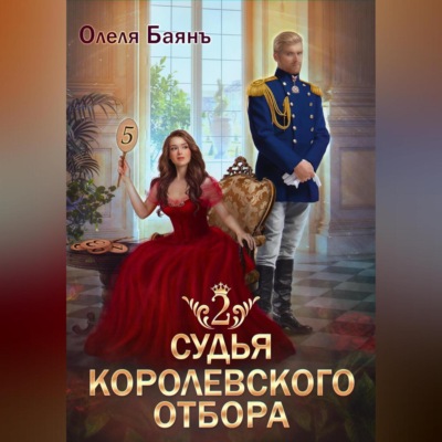 Судья королевского отбора 2