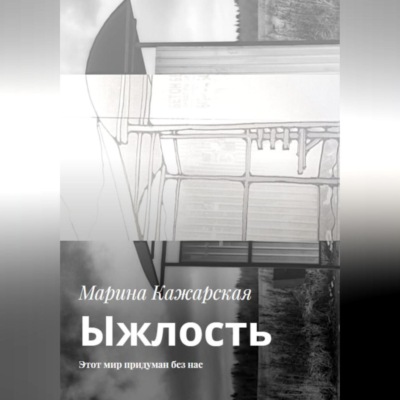 Ыжлость. Этот мир придуман без нас