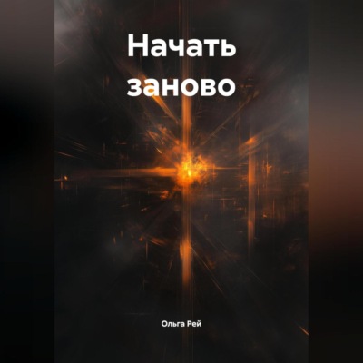 «Начать заново»