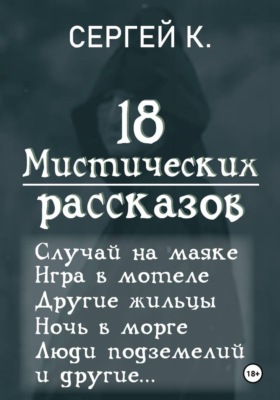 18 мистических рассказов