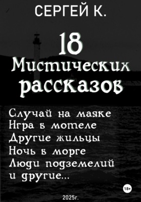 18 мистических рассказов