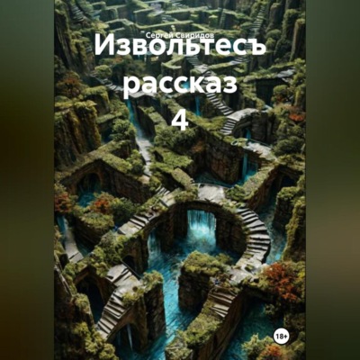 Извольтесъ рассказ 4