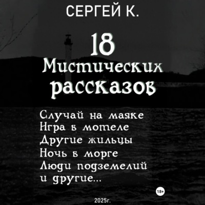 18 мистических рассказов