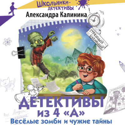 Детективы из 4 «А». Весёлые зомби и чужие тайны