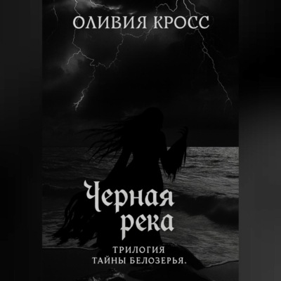 Черная река