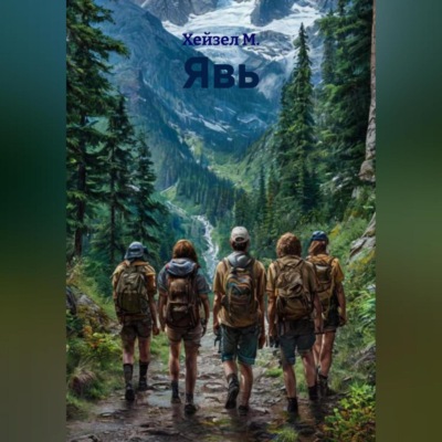 Явь