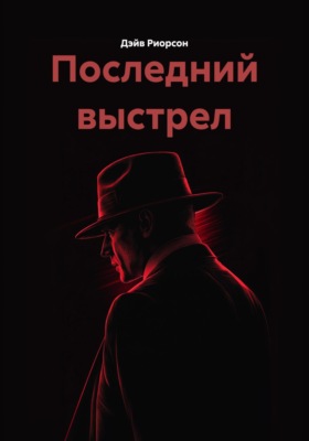 Последний выстрел