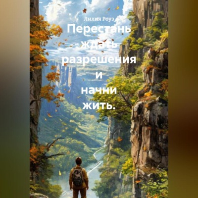 Перестань ждать разрешения и начни жить