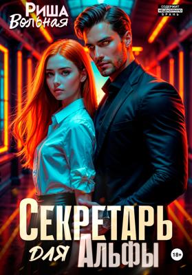 Секретарь для Альфы