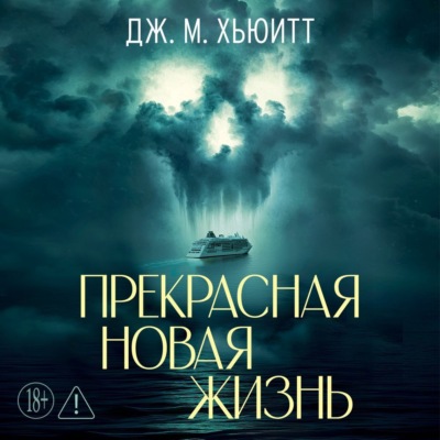 Прекрасная новая жизнь
