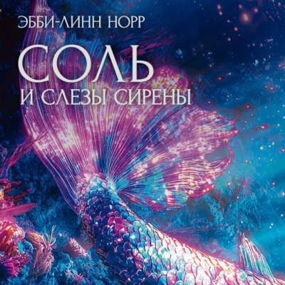 Соль и слезы сирены