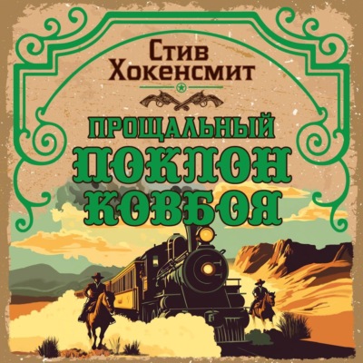 Прощальный поклон ковбоя