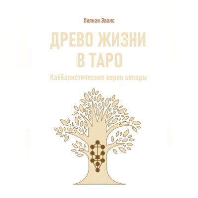 Древо жизни в Таро. Каббалистические корни колоды