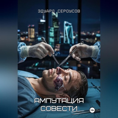 Ампутация совести