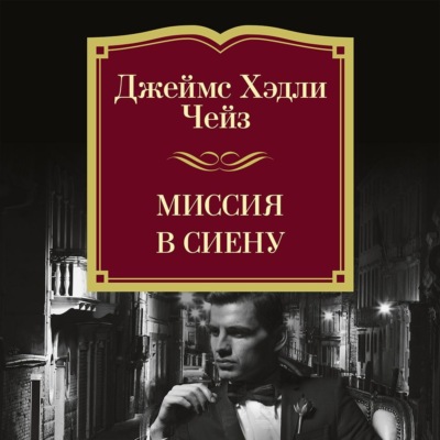 Миссия в Сиену