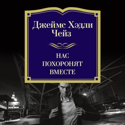 Нас похоронят вместе