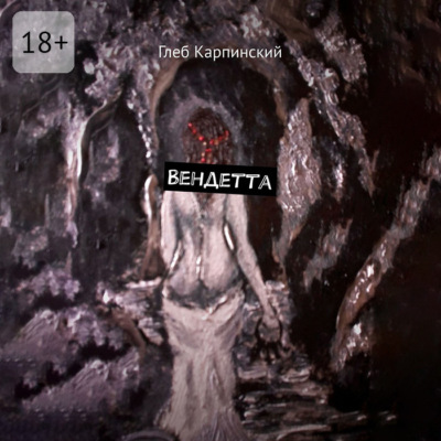 Вендетта