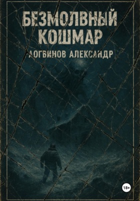 Безмолвный кошмар
