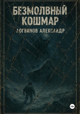Безмолвный кошмар