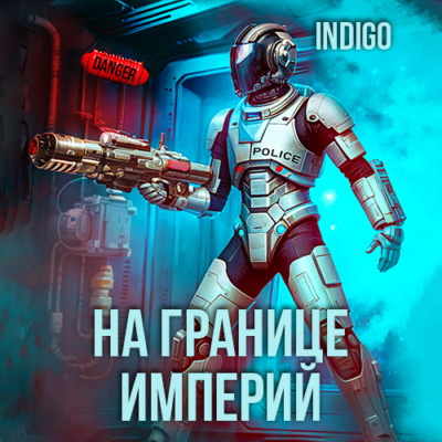 На границе империй. Том 9 часть 3
