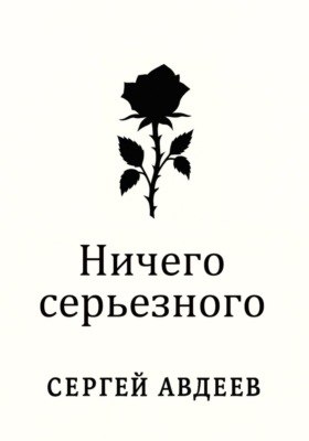 Ничего серьезного