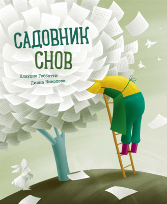 Садовник снов