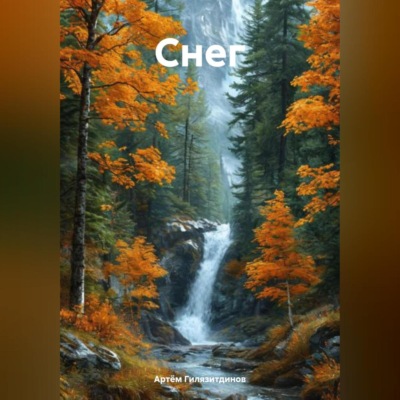 Снег