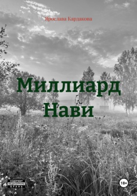 Миллиард Нави