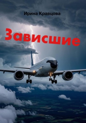 Зависшие