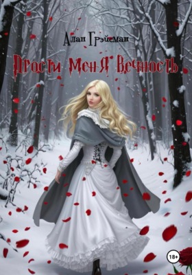 Прости меня вечность