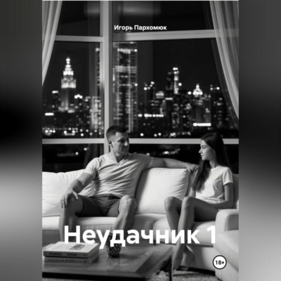 Неудачник 1
