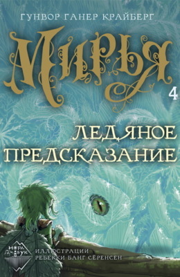 Мирья. Ледяное предсказание