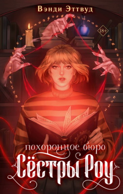 Похоронное бюро «Сестры Роу»