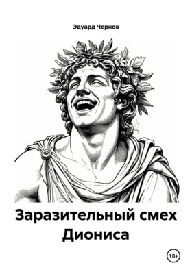 Заразительный смех Диониса