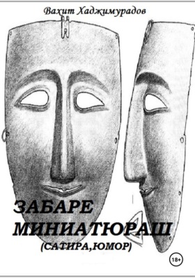 Забаре миниатюраш