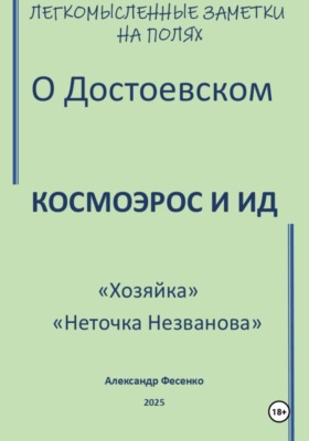 Легкомысленные заметки на полях О Достоевском Космоэрос и Ид «Хозяйка» «Неточка Незванова»