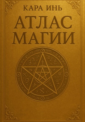 Атлас магии