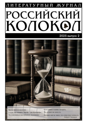 Российский колокол № 2 (51) 2025
