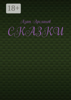 Сказки