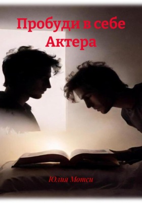 Пробуди в себе Артиста