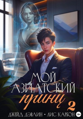 Мой азиатский принц-чеболь 2