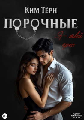 Порочные. Я – твой грех