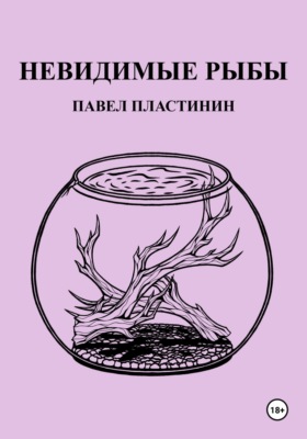 Невидимые рыбы