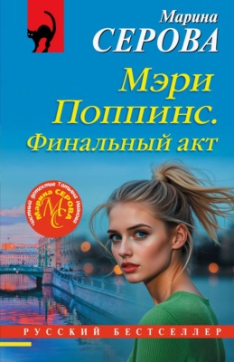 Мэри Поппинс. Финальный акт
