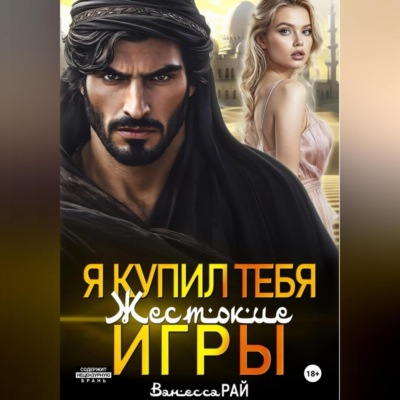 Я купил тебя. Жестокие игры