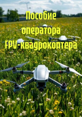 Пособие оператора FPV-квадрокоптера
