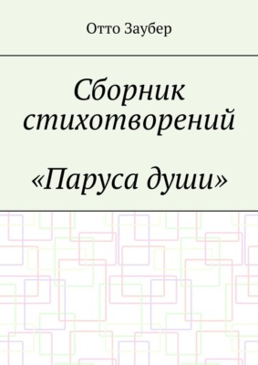 Сборник стихотворений «Паруса души»